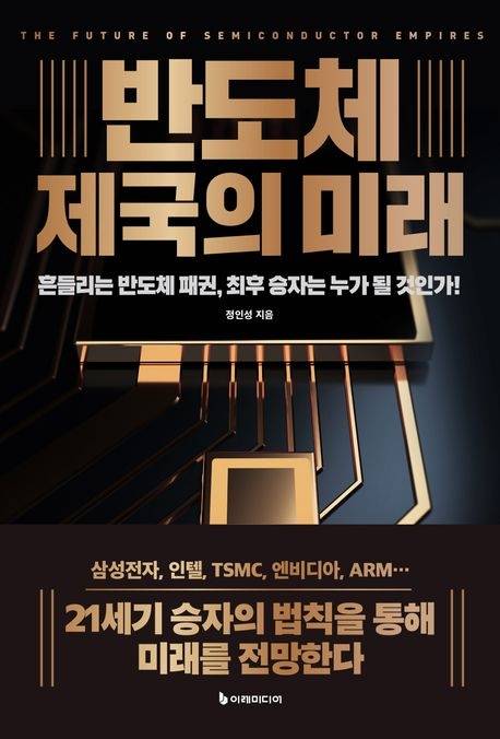 반도체 제국의 미래_정인성 작가