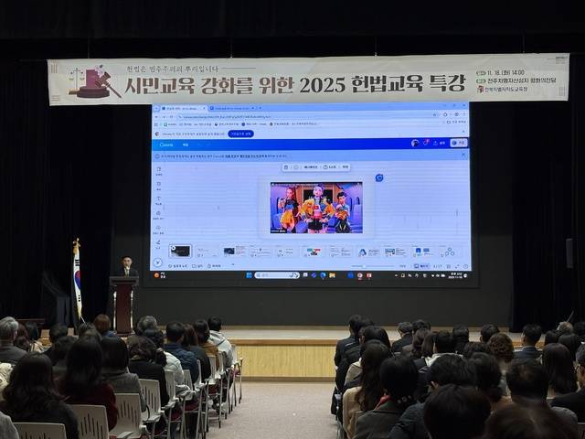 전북교육청이 시민교육 강화를 위한 2025 헌법교육 특강을 실시하고 있다.