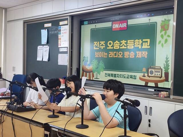 전주오송초등학교 보이는 라디오 방송 제작. 지역전문기관 연계 미디어프로젝트