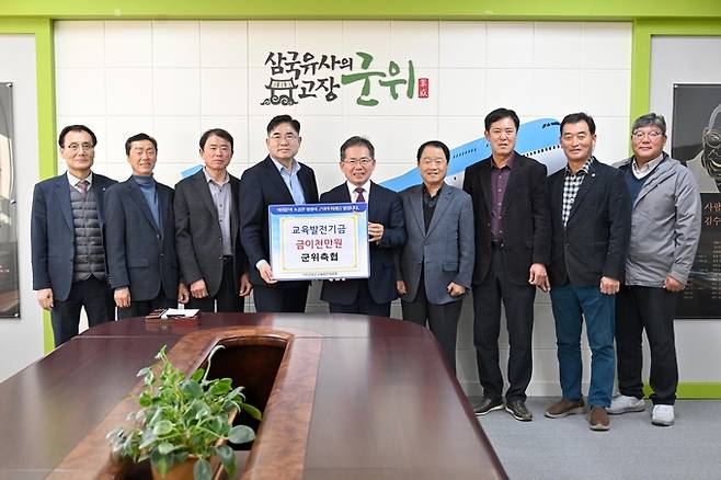 ▲ 군위축협이 군위군청을 방문해 교육발전기금 2000만원을 기탁하는 모습.