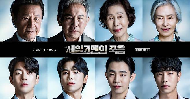 연극 ‘세일즈맨의 죽음’은 75년이 지난 지금도 무대에 오른다. 25년 1월 국내 무대의 포스터. 쇼앤텔플레이