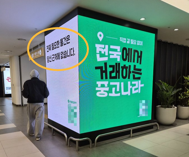 서울 도심 한 건물 내부에 설치된 대형 전광판 사진에 당근을 겨냥한 듯한 중고나라 광고가 나오고 있다. [엑스(X, 옛 트위터) 캡처]