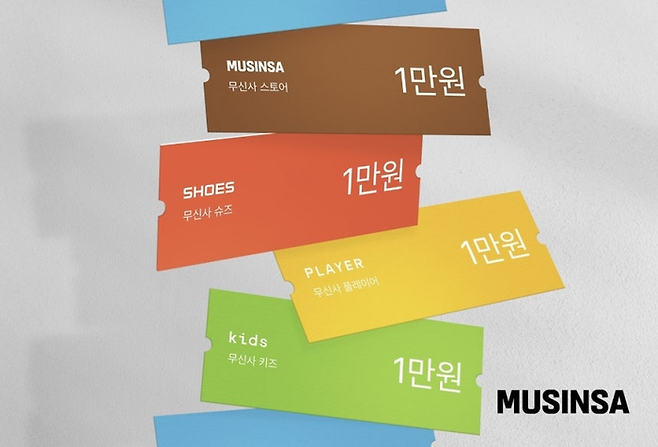 쿠팡을 저격한 듯한 쿠폰팩 [무신사 제공]