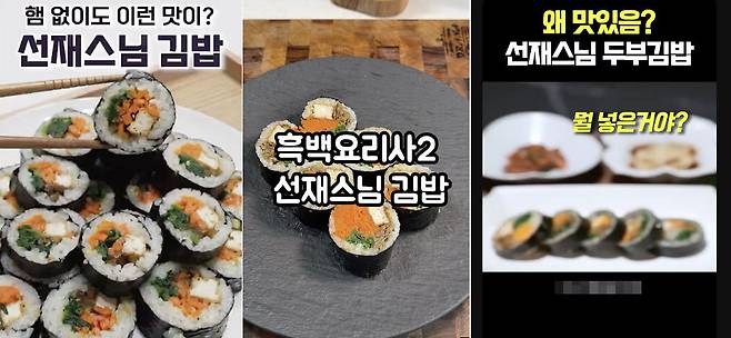 선재 스님이 ‘흑백요리사2’에서 소개하며 주목받은, 우엉조림이 들어간 두부김밥. 유튜브 쇼츠 캡처