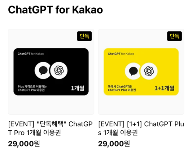 카카오톡 선물하기에서 챗GPT 프로 1개월 이용권을 2만9000원에 판매하고 있다. 카카오톡 선물하기 페이지 갈무리