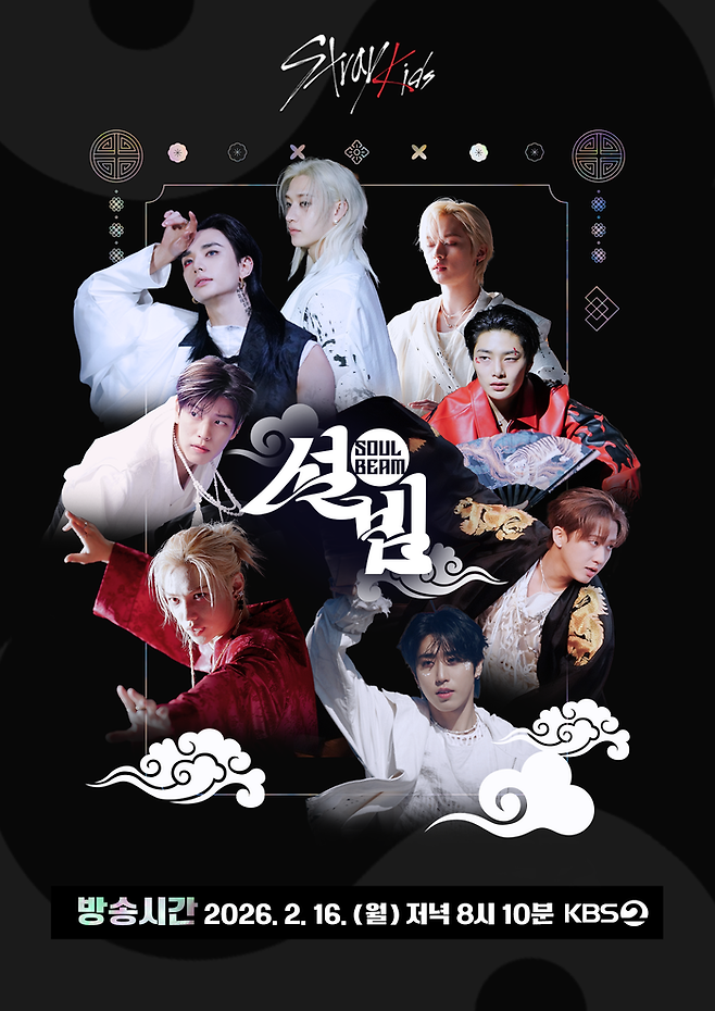 스트레이 키즈 ‘설빔’ 사진|KBS