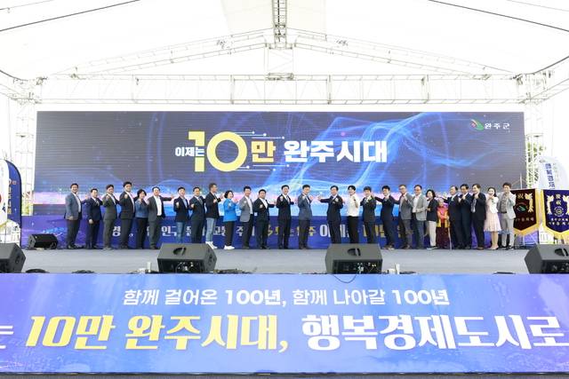 제60회 완주군민의날 축제에서 참석자들이 10만 완주시대를 자축하고 있다. 완주군