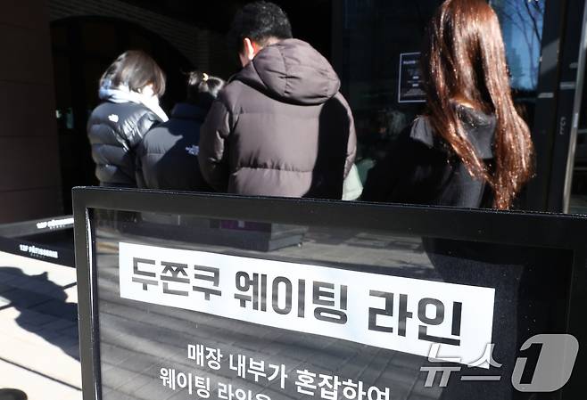 지난달 20일 서울 종로구 한 제과점에서 시민들이 두쫀쿠를 구매하기 위해 줄을 서 있다. 2026.1.20 ⓒ 뉴스1 최지환 기자