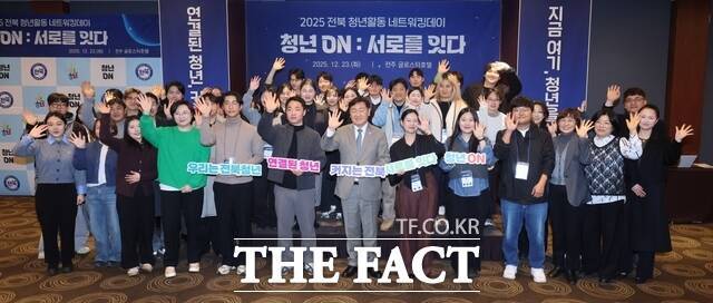 지난 2025년 12월 23일 전주 글로스터 호텔에서 열린 '청년 ON : 서로를 잇다 2025 전북 청년활동 네트워킹데이'에서 김관영 전북도지사(가운데)를 비롯한 32개 청년단체 관계자 등이 참석한 가운데 기념 촬영을 하고 있다. /전북도