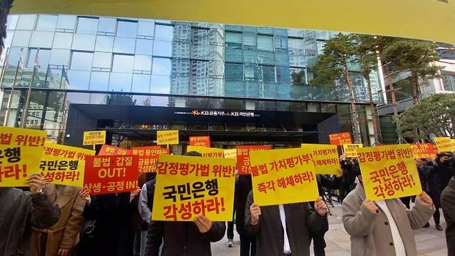 지난해 11월11일 서울 여의도 KB국민은행 신관 앞에서 감정평가사들이 자체 감정평가 중단을 촉구하고 있다. 이날 규탄대회에는 감정평가사 약 300명이 참석했다. 한국감정평가사협회