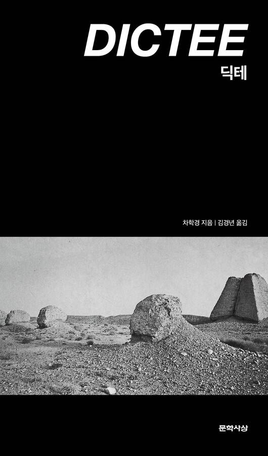 차학경의 책 ‘딕테’ 문학사상 제공