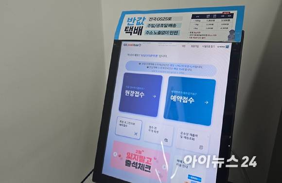 서울의 한 GS25 매장에 놓인 편의점 택배 접수 기기. GS25 '반값택배'는 명절 연휴 기간에도 정상 운영한다. [사진=아이뉴스24 DB]