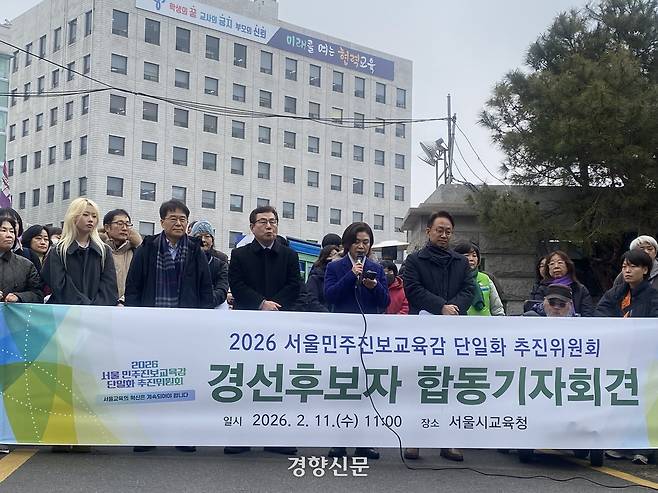 지난 2월 11일 서울시교육청 앞에서 열린 2026년 서울민주진보교육감 단일화 추진위원회 경선후보자 합동기자회견에 참여한 교육감 예비후보 등록자들이 발언하고 있다. 정용인 기자