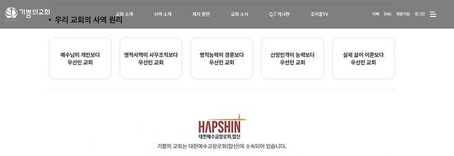 기쁨의교회 홈페이지에 예장합신 소속임을 밝히는 문구가 적혀 있다. 교회 홈페이지 캡처