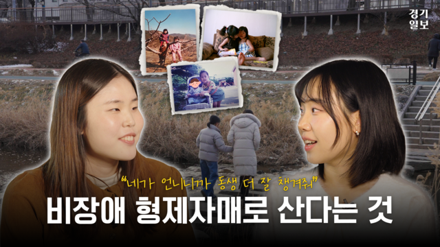 [썸네일] 장애인 가족 중 '비장애 형제자매'로 산다는 것. 김정현PD