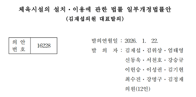 김재섭 국민의힘 의원은 1월 22일 ‘체육시설의 설치·이용에 관한 법률 일부개정법률안’을 대표 발의했다. (국회 의안정보시스템 갈무리)