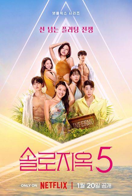 [서울=뉴시스] 넷플릭스 예능 '솔로지옥5' 포스터. (사진=넷플릭스 제공) 2026.02.16. photo@newsis.com *재판매 및 DB 금지