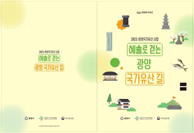 광양 국가유산 교재 '광양 국가유산길' 표지. 광양시 제공