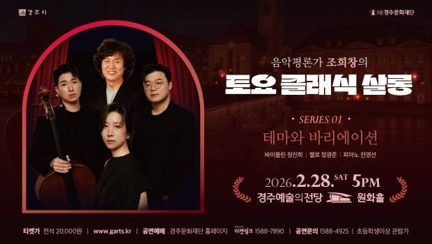 '조희창의 토요 클래식 살롱' 홍보 포스터. 사진=경주문화재단 제공