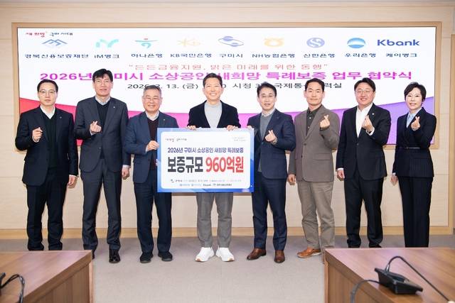 지난 13일 김중권 경북신보용보증재단 이사장(왼쪽 세번째)과 김장호 구미시장(왼쪽 네번째)이 구미시청 국제통상협력실에서 지역 금융기관 관계자들과 소상공인 새희망 특례보증 업무 협약식을 체결하고 있다. 구미시 제공.