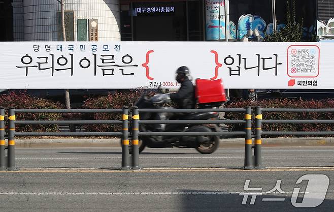 국민의힘이 6·3 지방선거를 앞두고 5년 반 만에 당명 개정에 나선 가운데 지난 1월 14일 대구 도심에 대국민 공모전 '우리의 이름은 { }입니다'를 알리는 현수막이 설치돼 있다. 2026.1.14 ⓒ 뉴스1 공정식 기자