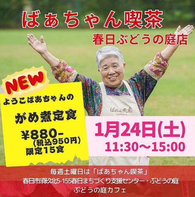 후쿠오카현 가스가시의 한 커뮤니티 센터 내 카페에서 열리는 할머니 카페(ばあちゃん喫茶, 바짱 킷사, 할머니의 찻집) 온라인 홍보 게시물. 닭고기·채소를 졸인 규슈 지방 향토요리인 '가메니 정식'을 한정 판매한다는 내용이다. 사진 인스타그램 캡처