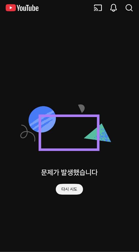 유튜브 오류 화면. 2026.02.18./사진=이정현 기자