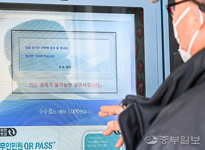 무인민원발급기에서 발급하는 부동산등기사항증명서 발급 수수료 결제방식이 여타 증명서 발급 수수료와는 다르게 카드사용이 불가하고 현금 결제만 가능해 시민들이 불편을 겪고 있는 가운데 19일 오후 수원시 행궁동복지센터에 설치된 무인발급기에 '카드 결제가 불가능한 증명서입니다.'라는 안내문이 나오고 있다. 임채운기자