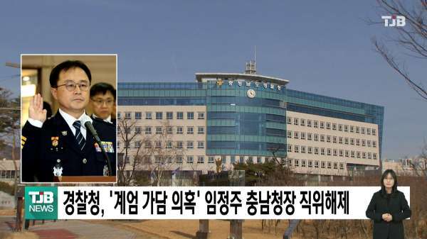 경찰청, '계엄 가담 의혹' 임정주 충남청장 직위해제