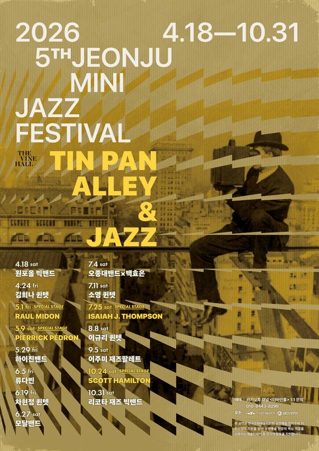 제5회 전주미니재즈페스티벌 메인 포스터/사진=전주 더 바인홀