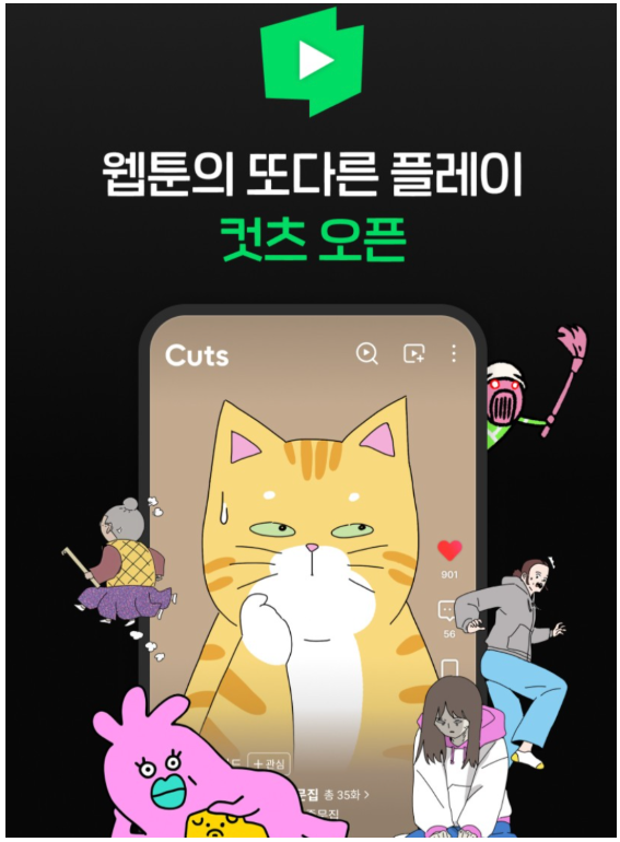 네이버웹툰의 숏폼 애니메이션 ‘컷츠'. (사진=네이버웹툰)