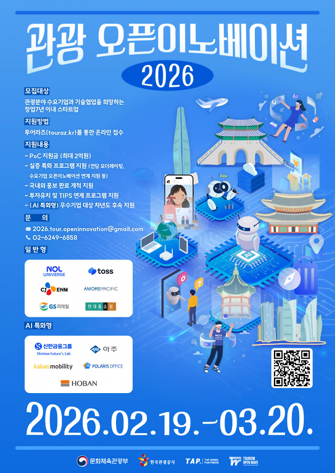 문화체육관광부와 한국관광공사는 오는 3월 20일까지 '2026 관광 오픈이노베이션 사업'을 통해 대·중견기업과 협업할 관광 스타트업을 모집한다고 밝혔다. 사진 한국관광공사
