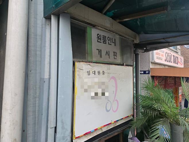 서울 동작구 중앙대 인근 원룸안내 게시판에 원룸 임대를 위한 전화번호가 적혀 있다. /김유진 기자