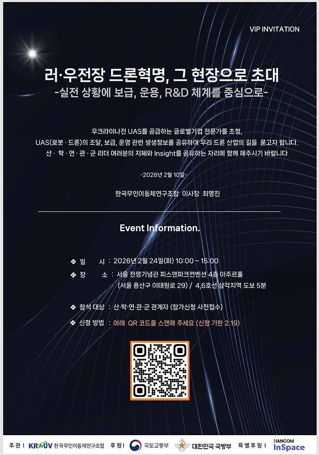 오는 24일 서울 전쟁기념관 피스앤파크컨벤션에서 열리는 '러·우 전장 드론 혁명, 그 현장으로 초대' 컨퍼런스 행사 포스터. 한국무인이동체연구조합(KRAUV) 제공