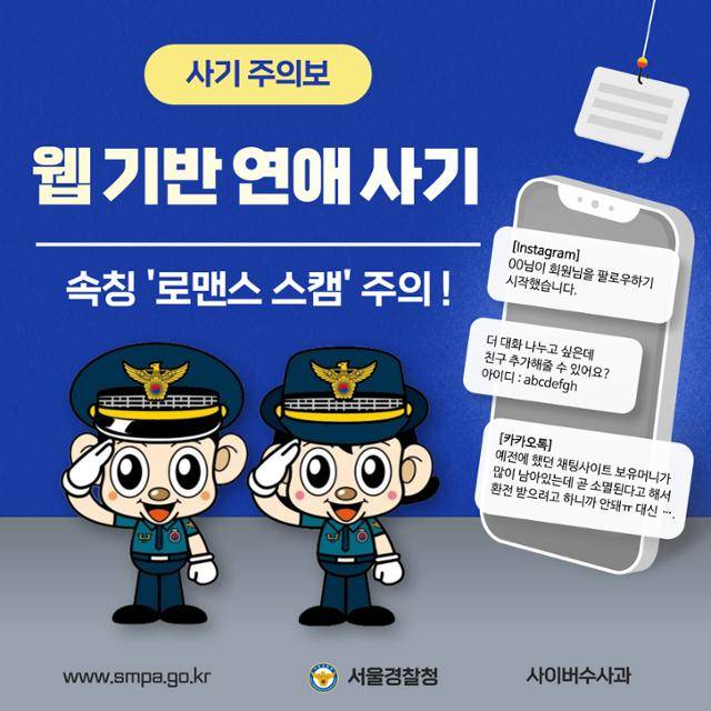SNS를 기반으로 연애를 목적으로 접근해 금전을 요구하는 '로맨스 스캠'이 유행하고 있다. 서울경찰청 블로그 치안정책 페이지 중 '로맨스 스캠' 주의 게시물 캡처