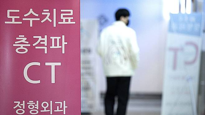 서울 시내 한 정형외과가 도수치료, 체외충격파 등 비급여 진료를 강조하는 입간판을 내걸은 모습. 뉴스1