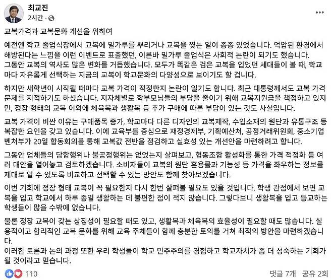 최교진 교육부 장관이 19일 페이스북에 ″합동회의를 통해 교복값 전반을 점검하고 실효성 있는 개선안을 마련하겠다″고 밝혔다. 페이스북