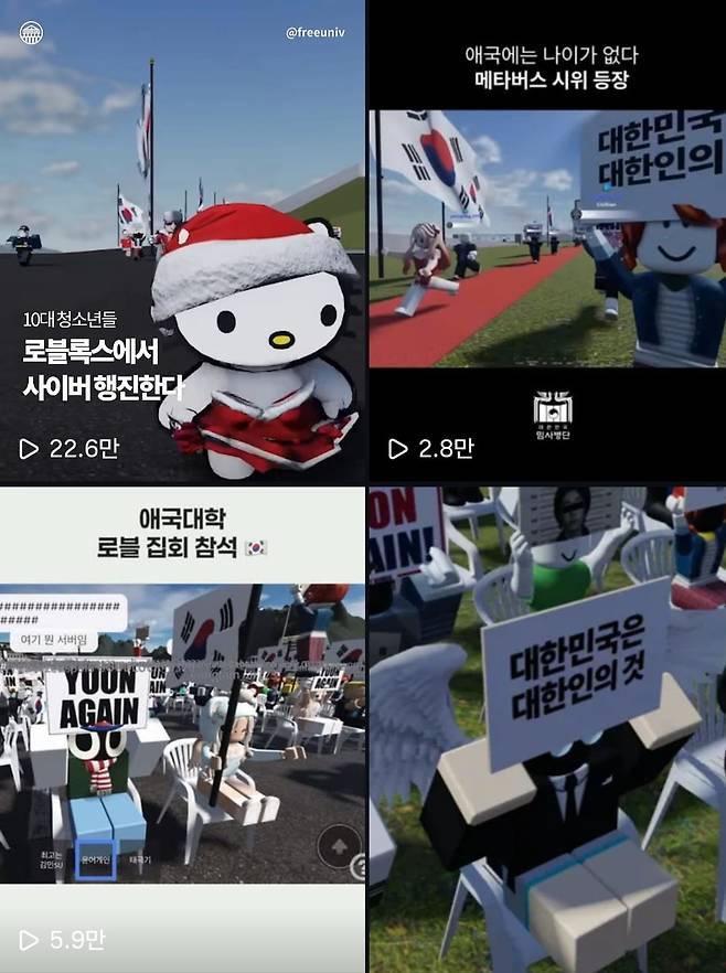 '애국대학'이란 이름의 윤석열 전 대통령을 지지하는 보수단체가 로블록스에서 사이버 집회를 여는 모습. /사진=인스타그램 갈무리