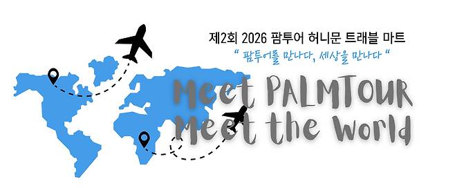 팜투어는 ‘제2회 허니문 트래블 마트’ 기념으로 2월 한 달간 몰디브를 비롯한 얼리버드 프로모션을 진행한다. 사진제공|팜투어