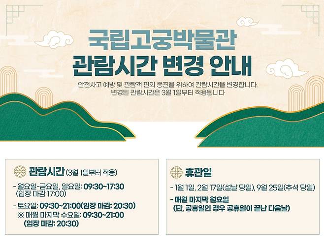 관람 시간 변경 안내  [국립고궁박물관 제공. 재판매 및 DB 금지]