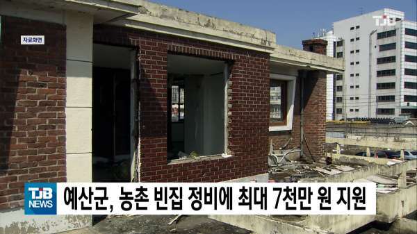 예산군, 농촌 빈집 정비에 최대 7천만 원 지원