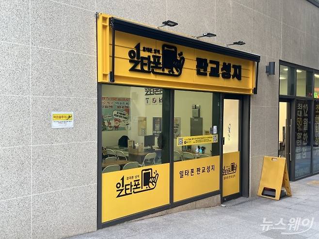 경기도 모처 휴대폰 판매점 사진. 사진은 기사와 무관. 사진=강준혁 기자