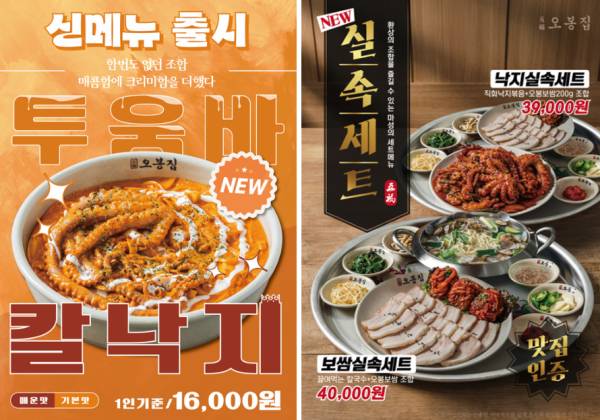 오복 오봉집이 MZ세대를 위한 신메뉴를 선보였다. [제공=조은음식드림]