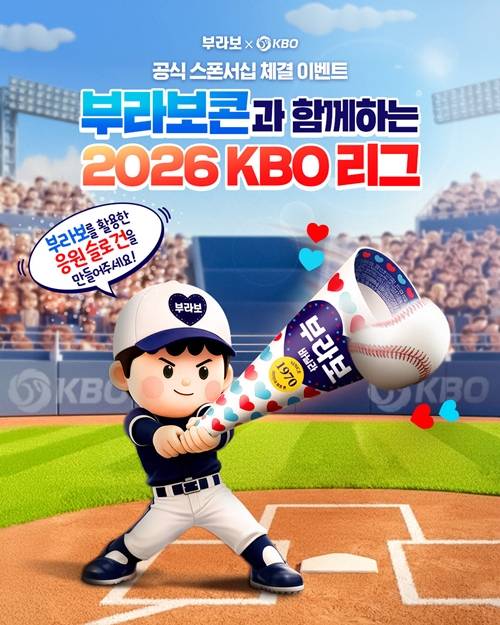 해태아이스 '부라보콘'과 '2026 KBO 리그' 스폰서십 체결 안내 포스터. [이미지=해태아이스]