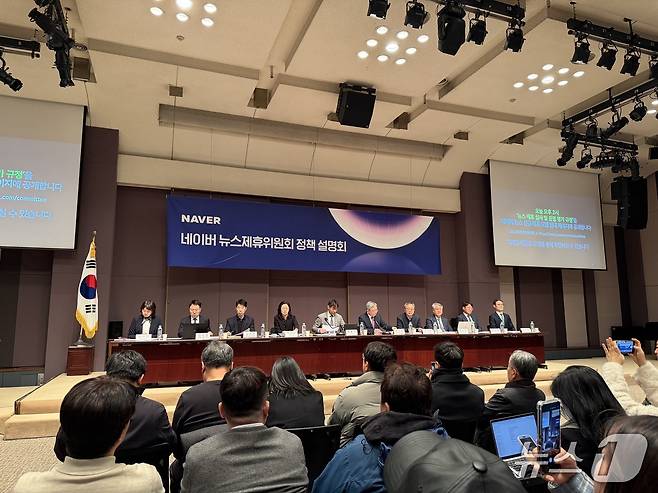 네이버 뉴스제휴위원회는 20일 서울 중구 프레스센터에서 '네이버 뉴스제휴위원회 정책설명회'를 열고 새로운 제휴 심사 및 운영평가 규정을 발표했다. 2026.2.20 ⓒ 뉴스1 이기범 기자