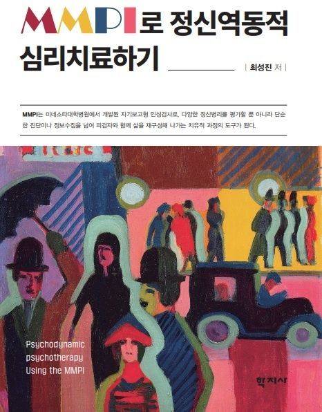 최성진 교수 출간 저서 ‘MMPI로 정신역동적 심리치료하기’.