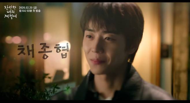 '찬란한 너의 계절에' 출연진, 줄거리