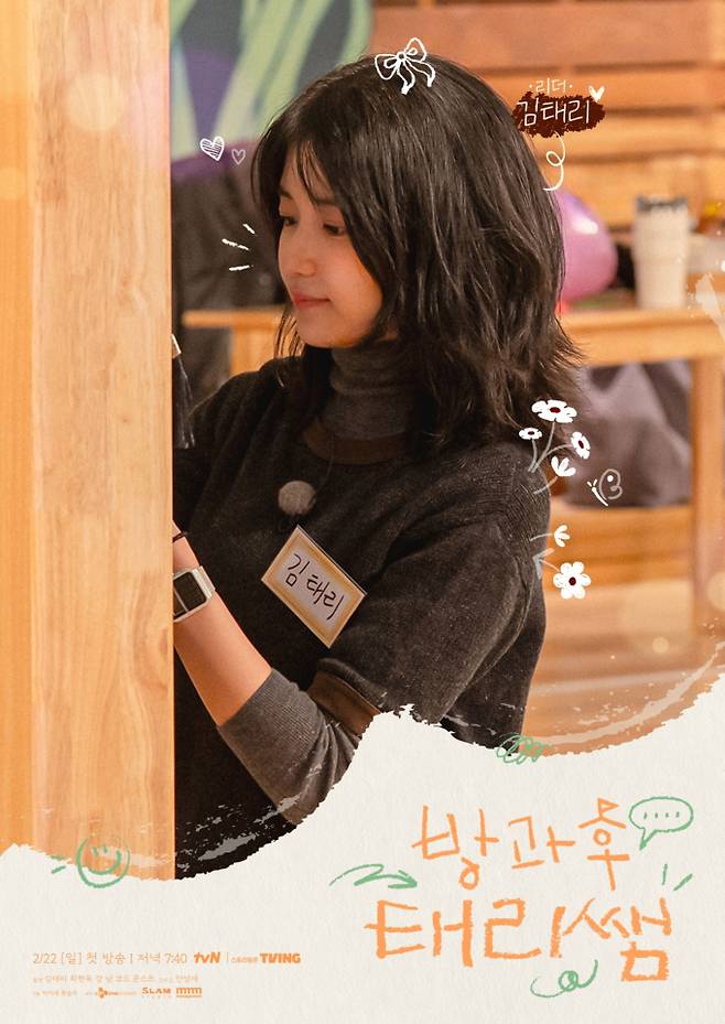 ‘방과후 태리쌤’ 김태리 온다 (사진=tvN)