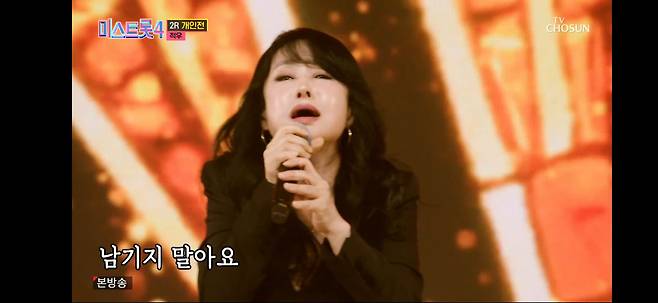 미스트롯410회레전드미션 적우/TV조선캡쳐/최보윤