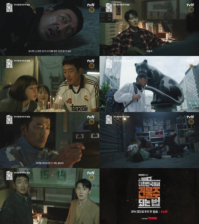 사진 제공 = tvN ‘대한민국에서 건물주 되는 법’